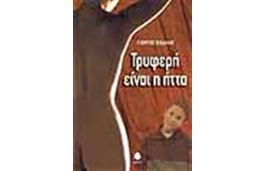 ΤΡΥΦΕΡΗ ΕΙΝΑΙ Η ΗΤΤΑ