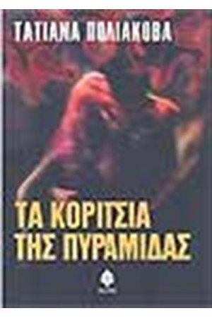 ΤΑ ΚΟΡΙΤΣΙΑ ΤΗΣ ΠΥΡΑΜΙΔΑΣ