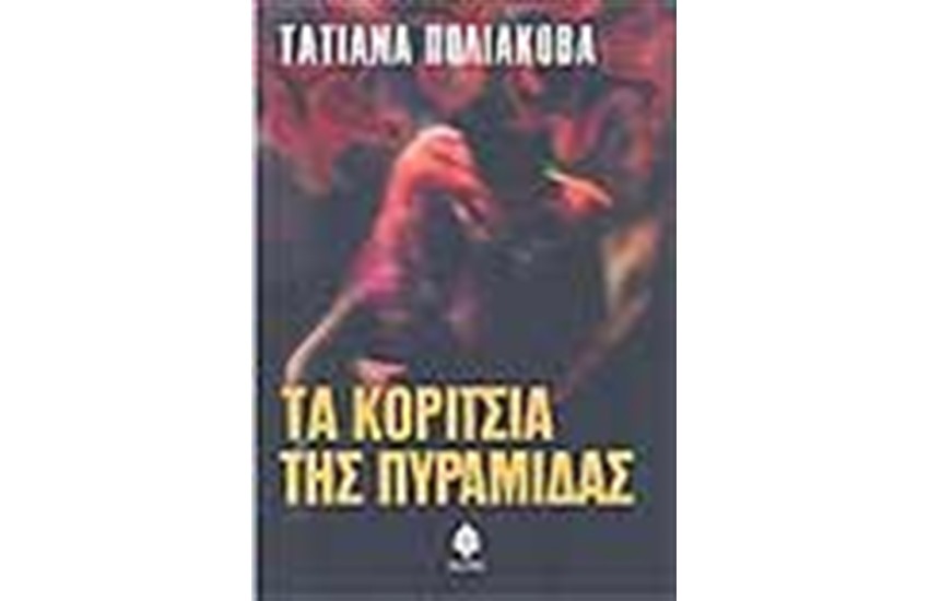 ΤΑ ΚΟΡΙΤΣΙΑ ΤΗΣ ΠΥΡΑΜΙΔΑΣ