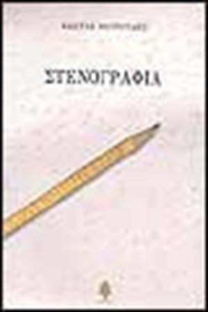 ΣΤΕΝΟΓΡΑΦΙΑ