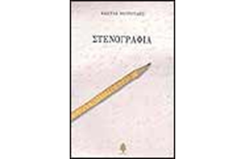 ΣΤΕΝΟΓΡΑΦΙΑ