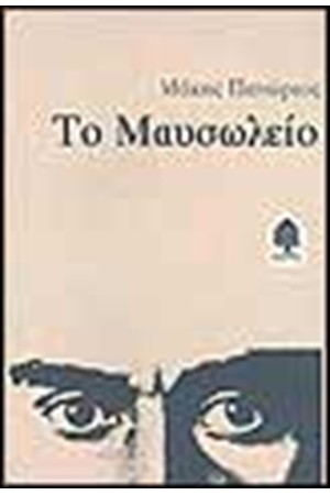 ΤΟ ΜΑΥΣΩΛΕΙΟ