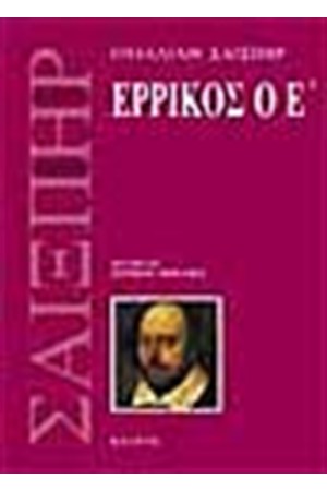 ΕΡΡΙΚΟΣ Ο Ε' ΕΡΡΙΚΟΣ Ο Ε'