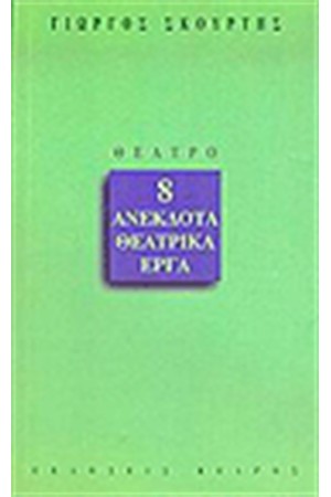 8 ΑΝΕΚΔΟΤΑ ΘΕΑΤΡΙΚΑ ΕΡΓΑ
