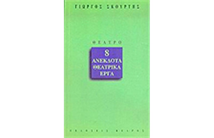 8 ΑΝΕΚΔΟΤΑ ΘΕΑΤΡΙΚΑ ΕΡΓΑ