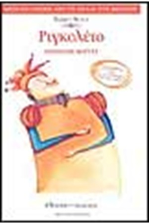 ΡΙΓΚΟΛΕΤΟ ΜΕ CD