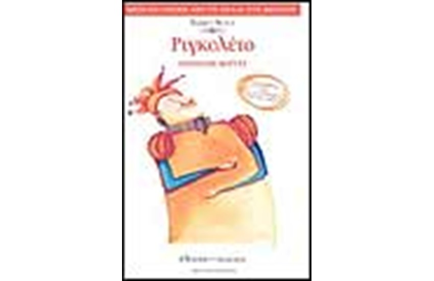 ΡΙΓΚΟΛΕΤΟ ΜΕ CD