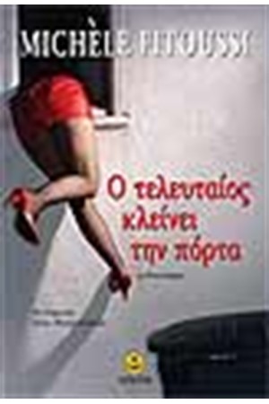 Ο ΤΕΛΕΥΤΑΙΟΣ ΚΛΕΙΝΕΙ ΤΗΝ ΠΟΡΤΑ