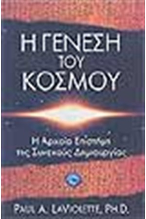 Η ΓΕΝΕΣΗ ΤΟΥ ΚΟΣΜΟΥ