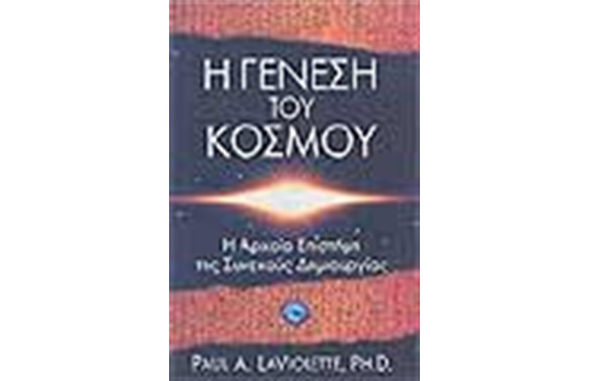 Η ΓΕΝΕΣΗ ΤΟΥ ΚΟΣΜΟΥ