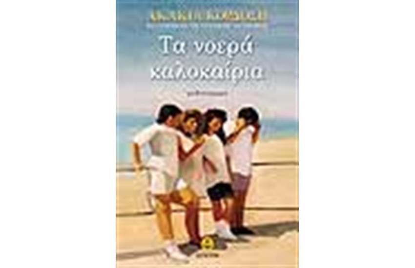 ΤΑ ΝΟΕΡΑ ΚΑΛΟΚΑΙΡΙΑ