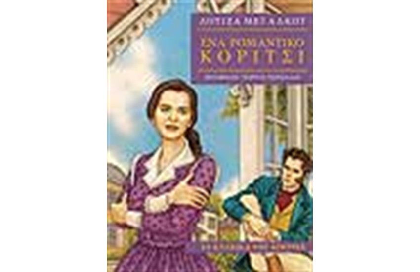 ΕΝΑ ΡΟΜΑΝΤΙΚΟ ΚΟΡΙΤΣΙ (ΔΕΜΕΝΟ)
