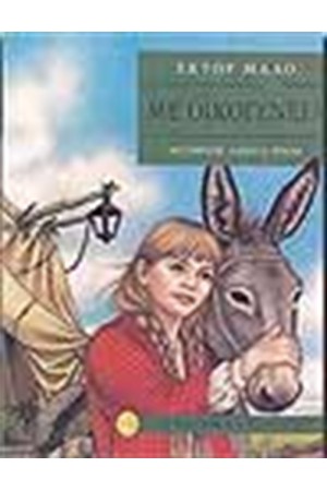 ΜΕ ΟΙΚΟΓΕΝΕΙΑ (ΔΕΜΕΝΟ)