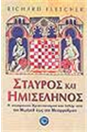 ΣΤΑΥΡΟΣ ΚΑΙ ΗΜΙΣΕΛΗΝΟΣ