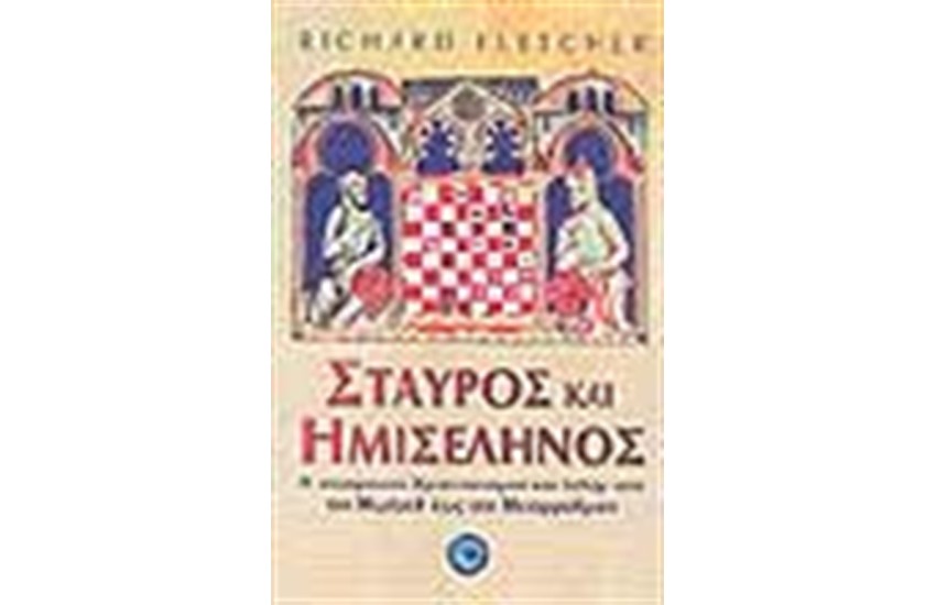 ΣΤΑΥΡΟΣ ΚΑΙ ΗΜΙΣΕΛΗΝΟΣ