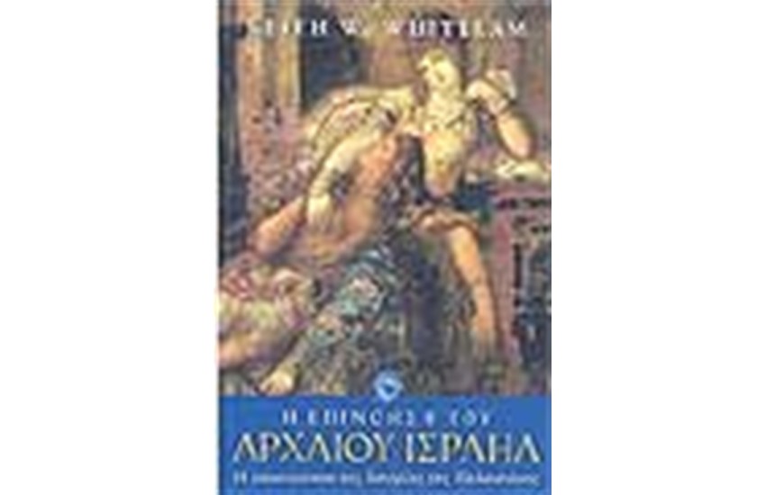 Η ΕΠΙΝΟΗΣΗ ΤΟΥ ΑΡΧΑΙΟΥ ΙΣΡΑΗΛ