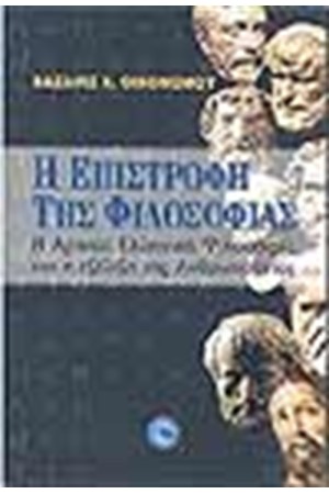 Η ΕΠΙΣΤΡΟΦΗ ΤΗΣ ΦΙΛΟΣΟΦΙΑΣ