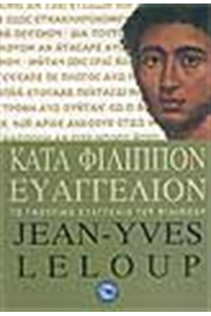 ΚΑΤΑ ΦΙΛΙΠΠΟΝ ΕΥΑΓΓΕΛΙΟΝ
