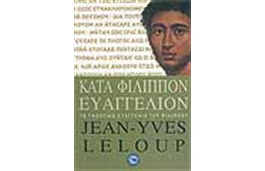 ΚΑΤΑ ΦΙΛΙΠΠΟΝ ΕΥΑΓΓΕΛΙΟΝ