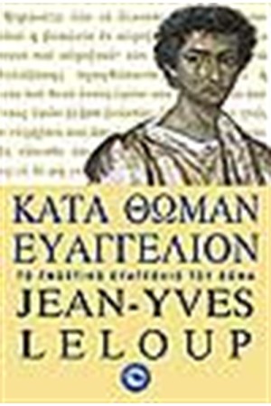 ΚΑΤΑ ΘΩΜΑΝ ΕΥΑΓΓΕΛΙΟΝ
