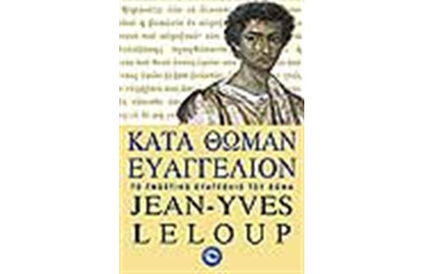 ΚΑΤΑ ΘΩΜΑΝ ΕΥΑΓΓΕΛΙΟΝ