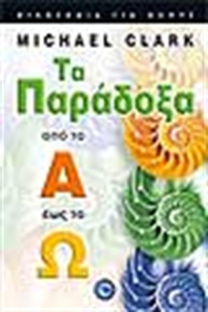 ΤΑ ΠΑΡΑΔΟΞΑ ΑΠΟ ΤΟ Α ΕΩΣ ΤΟ Ω