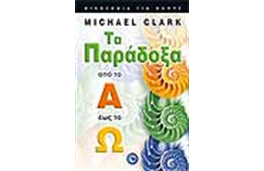 ΤΑ ΠΑΡΑΔΟΞΑ ΑΠΟ ΤΟ Α ΕΩΣ ΤΟ Ω