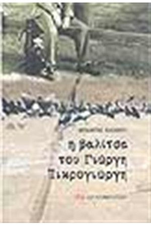 Η ΒΑΛΙΤΣΑ ΤΟΥ ΓΙΩΡΓΗ ΠΙΚΡΟΓΙΩΡΓΗ