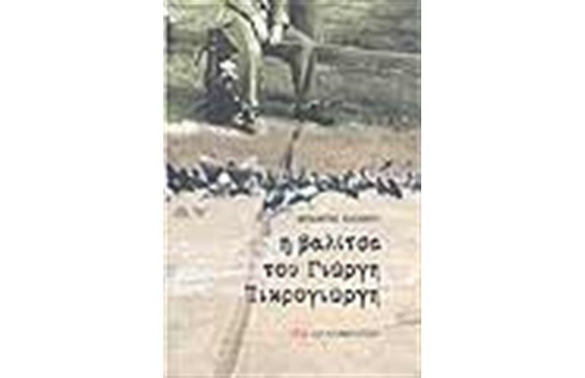 Η ΒΑΛΙΤΣΑ ΤΟΥ ΓΙΩΡΓΗ ΠΙΚΡΟΓΙΩΡΓΗ