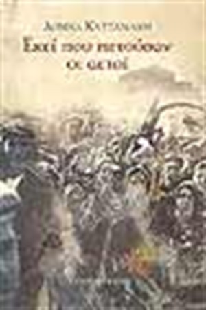 ΕΚΕΙ ΠΟΥ ΠΕΤΟΥΣΑΝ ΟΙ ΑΕΤΟΙ