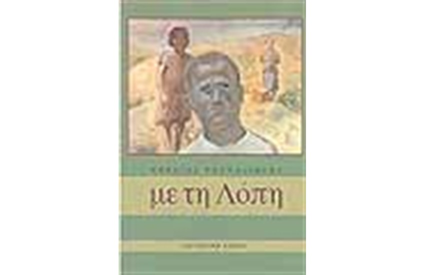 ΜΕ ΤΗ ΛΟΠΗ