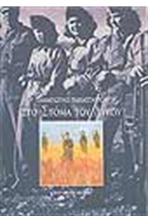 ΣΤΟ ΣΤΟΜΑ ΤΟΥ ΛΥΚΟΥ