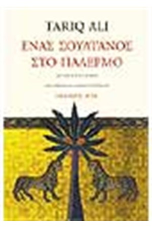 ΕΝΑΣ ΣΟΥΛΤΑΝΟΣ ΣΤΟ ΠΑΛΕΡΜΟ
