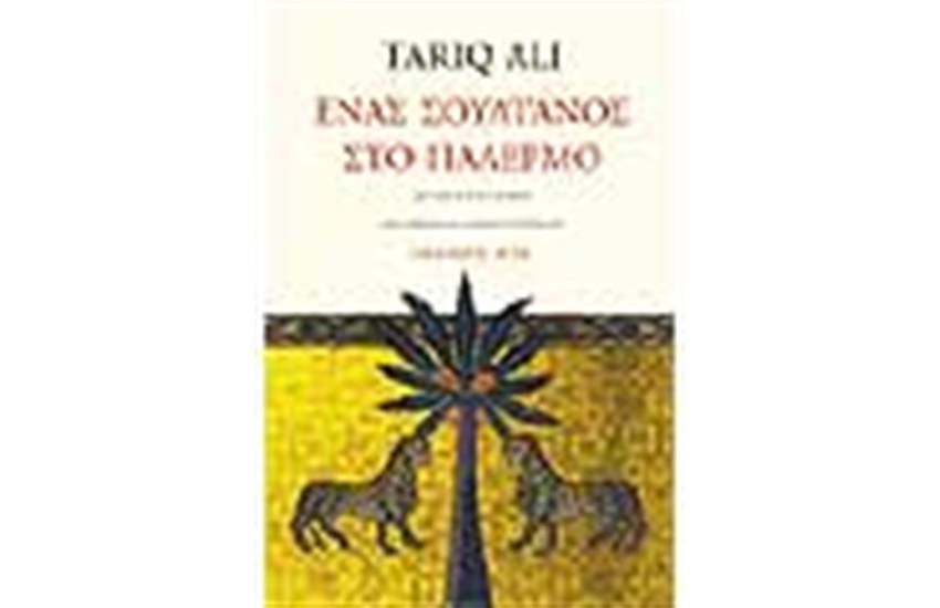 ΕΝΑΣ ΣΟΥΛΤΑΝΟΣ ΣΤΟ ΠΑΛΕΡΜΟ