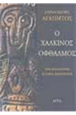 Ο ΧΑΛΚΙΝΟΣ ΟΦΘΑΛΜΟΣ Ο ΧΑΛΚΙΝΟΣ ΟΦΘΑΛΜΟΣ