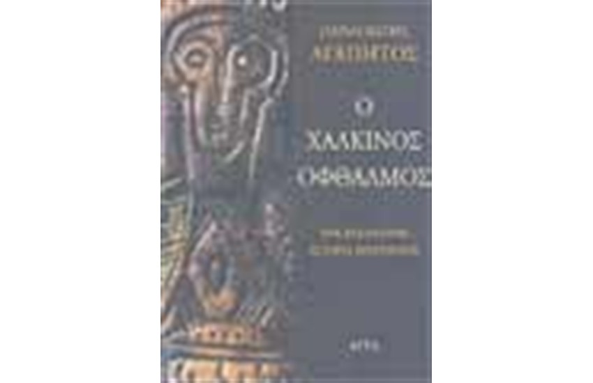 Ο ΧΑΛΚΙΝΟΣ ΟΦΘΑΛΜΟΣ