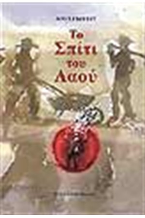 ΤΟ ΣΠΙΤΙ ΤΟΥ ΛΑΟΥ