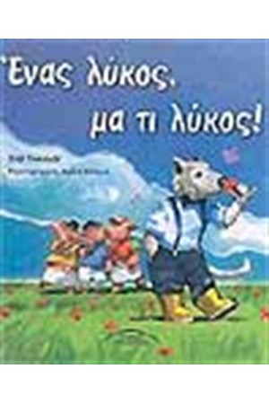 ΕΝΑΣ ΛΥΚΟΣ ΜΑ ΤΙ ΛΥΚΟΣ