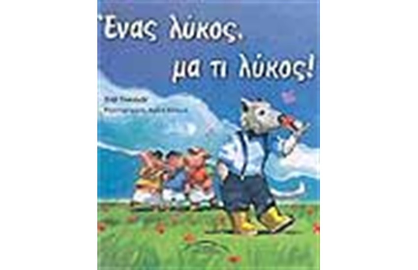 ΕΝΑΣ ΛΥΚΟΣ ΜΑ ΤΙ ΛΥΚΟΣ