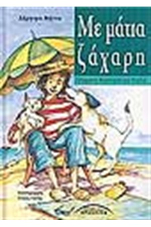 ΜΕ ΜΑΤΙΑ ΖΑΧΑΡΗ ΜΕ ΜΑΤΙΑ ΖΑΧΑΡΗ