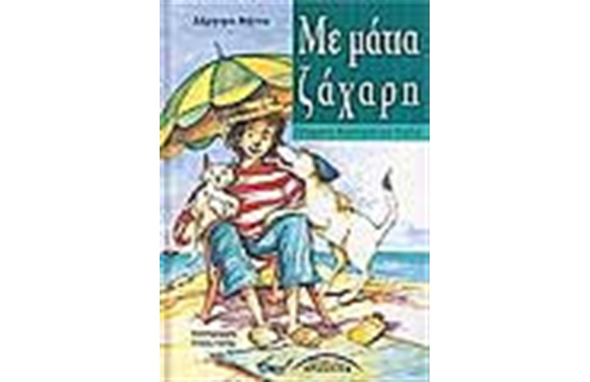ΜΕ ΜΑΤΙΑ ΖΑΧΑΡΗ