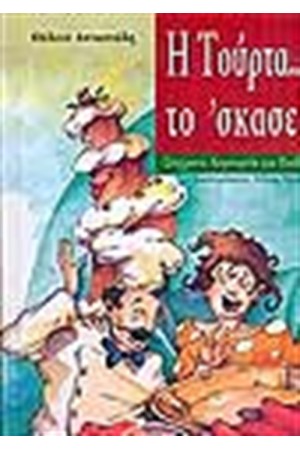 Η ΤΟΥΡΤΑ ΤΟ ΣΚΑΣΕ