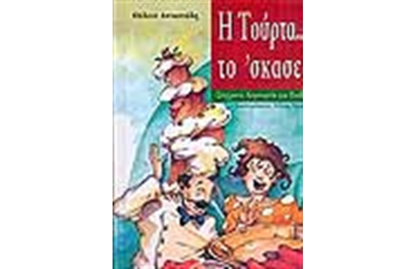 Η ΤΟΥΡΤΑ ΤΟ ΣΚΑΣΕ