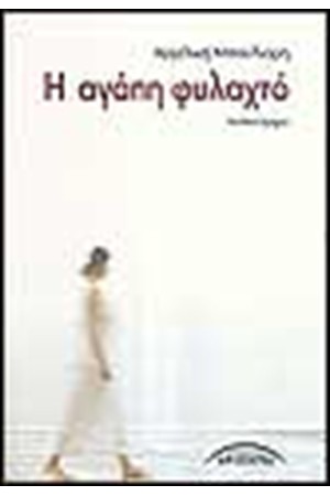 Η ΑΓΑΠΗ ΦΥΛΑΧΤΟ