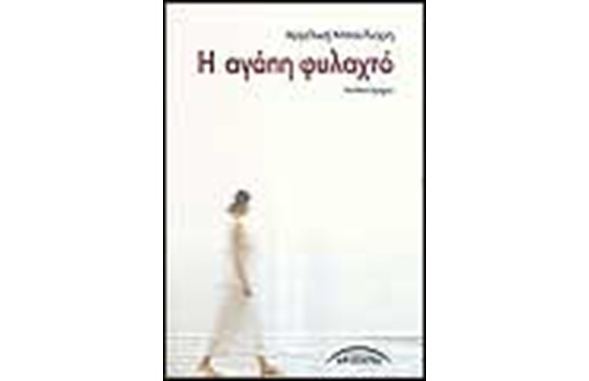Η ΑΓΑΠΗ ΦΥΛΑΧΤΟ