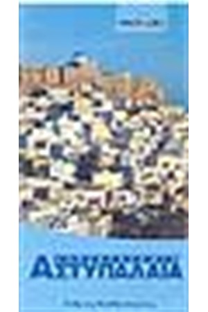 ΑΝΕΞΕΡΕΥΝΗΤΗ ΑΣΤΥΠΑΛΑΙΑ