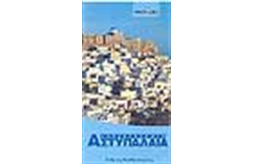 ΑΝΕΞΕΡΕΥΝΗΤΗ ΑΣΤΥΠΑΛΑΙΑ