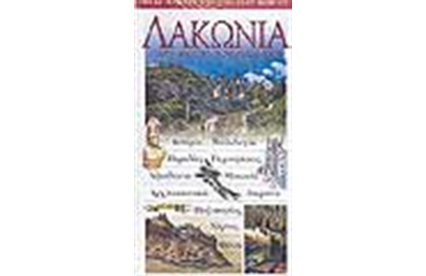 ΛΑΚΩΝΙΑ ΣΠΑΡΤΗ