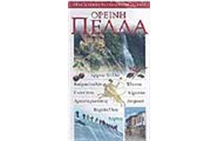 ΟΡΕΙΝΗ ΠΕΛΛΑ
