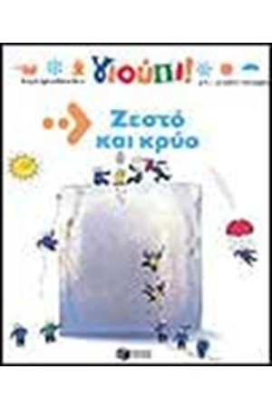 ΓΙΟΥΠΙ ΖΕΣΤΟ ΚΑΙ ΚΡΥΟ